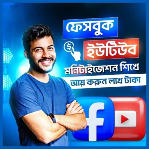 ইউটিউব ও ফেসবুক মনিটাইজেশন কোর্স!