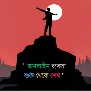 অনলাইন ব্যবসা শিখতে পিডিএফ