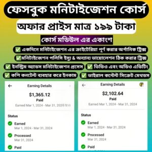 ফেসবুকে মনিটাইজেশন কোর্স