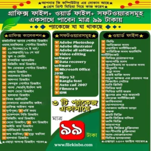 অফার সবগুলো ফাইল মাত্র ৯৯ টাকা