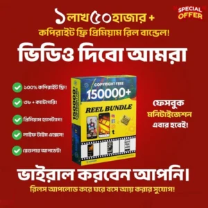 🔥 ১৫০,০০০+ কপিরাইট ফ্রি প্রিমিয়াম রিলস বান্ডেল🔥
