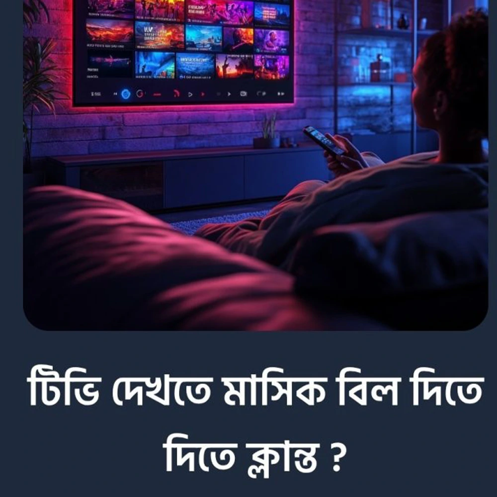 মাসিক বিল ছাড়াই সকল টিভি চ্যানেল দেখুন